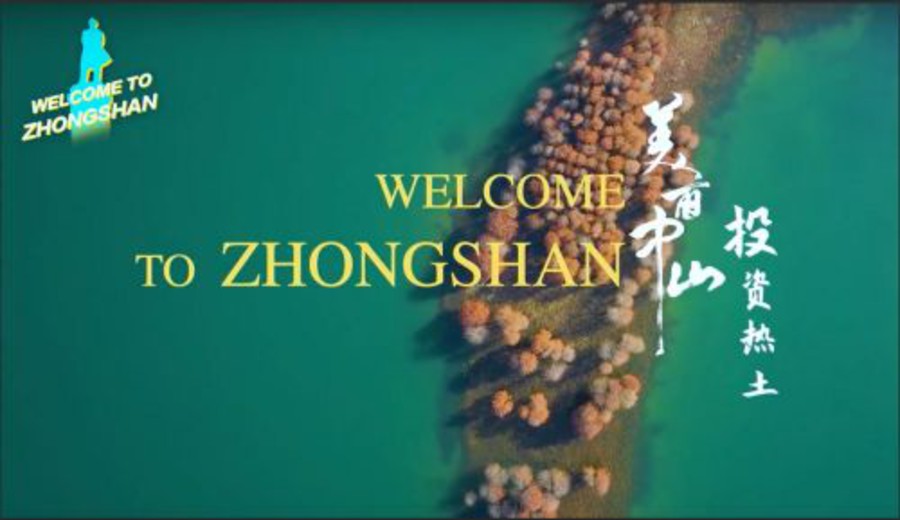 imagen de Conferencia de Promoción de Inversiones de Zhongshan 2025 y Primer Aniversario del Enlace Shenzhen-Zhongshan